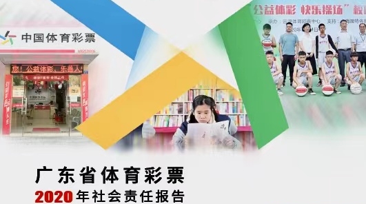 【責(zé)任體彩】粵體彩2020年社會責(zé)任報告發(fā)布 【責(zé)任體彩】粵體彩2020年社會責(zé)任報告發(fā)布