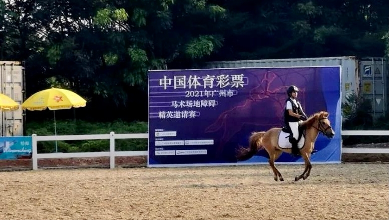 體育彩票冠名2021年廣州馬術(shù)賽，助青少年享精彩課余生活