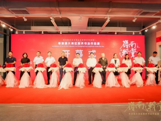 “嶺南潮聲——2021粵港澳大灣區(qū)美術(shù)書法作品展”在中山市開幕 “嶺南潮聲——2021粵港澳大灣區(qū)美術(shù)書法作品展”在中山市開幕