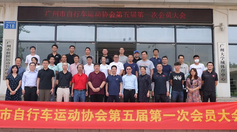 廣州市自行車運(yùn)動(dòng)協(xié)會(huì)召開換屆大會(huì)，新周期有新動(dòng)作