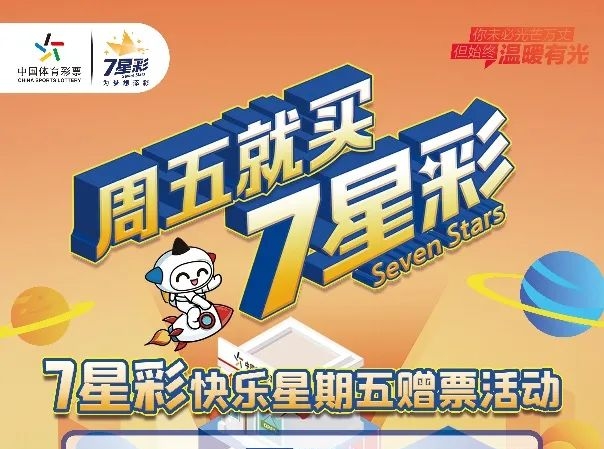 【福利】快樂星期五 盡在7星彩！200萬元贈票活動今天開啟