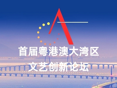 直播預告｜重磅！首屆粵港澳大灣區(qū)文藝創(chuàng)新論壇將在中山開幕