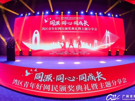 同源·同心·同成長丨2021廣州市網(wǎng)絡(luò)文明宣傳季暨灣區(qū)青年好網(wǎng)民頒獎(jiǎng)典禮及主題分享會(huì)順利舉辦