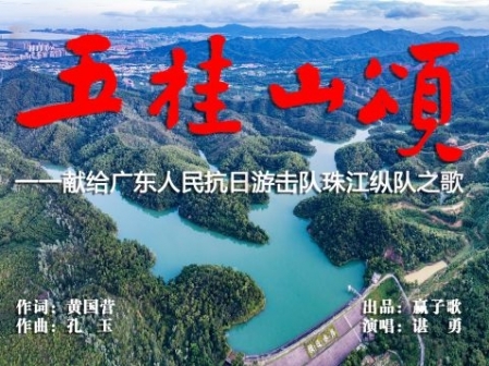 9.3抗戰(zhàn)勝利76周年 ▏原創(chuàng)歌曲《五桂山頌》深情發(fā)布 9.3抗戰(zhàn)勝利76周年 ▏原創(chuàng)歌曲《五桂山頌》深情發(fā)布