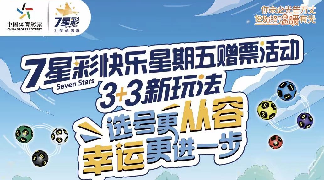 【7星彩】快樂星期五！廣東體彩200萬元營(yíng)銷活動(dòng)即將開啟