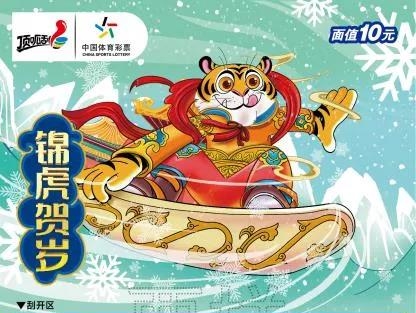 【關(guān)注】寅虎賀歲虎虎生威！體彩即開生肖票驚喜來襲！