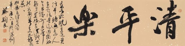 蔡顯良《毛主席清平樂(lè)·會(huì)昌》行書橫幅  35cm×138cm.JPG