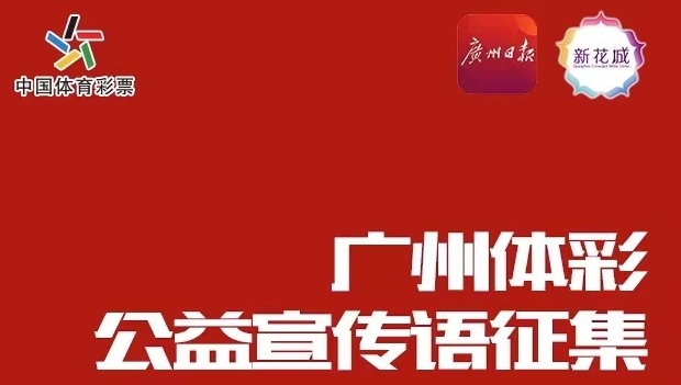 快來投票！選擇你最心儀的廣州體彩公益宣傳語！