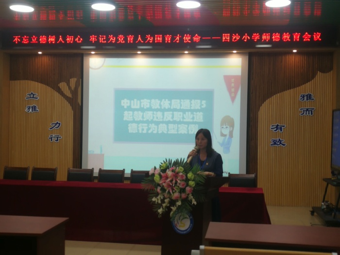 四沙小學(xué)開(kāi)展師德專(zhuān)題教育 四沙小學(xué)開(kāi)展師德專(zhuān)題教育
