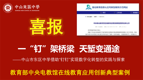 東區(qū)中學(xué)數(shù)字化轉(zhuǎn)型案例入選“教育部中央電教館在線教育應(yīng)用創(chuàng)新典型案例” 東區(qū)中學(xué)數(shù)字化轉(zhuǎn)型案例入選“教育部中央電教館在線教育應(yīng)用創(chuàng)新典型案例”