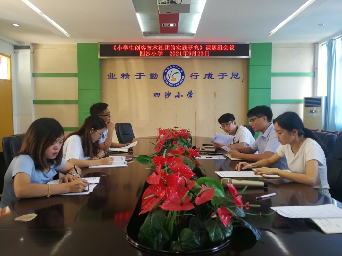 四沙小學(xué)召開市級立項課題《小學(xué)生創(chuàng)客技術(shù)社團的實踐研究》研討會 四沙小學(xué)召開市級立項課題《小學(xué)生創(chuàng)客技術(shù)社團的實踐研究》研討會