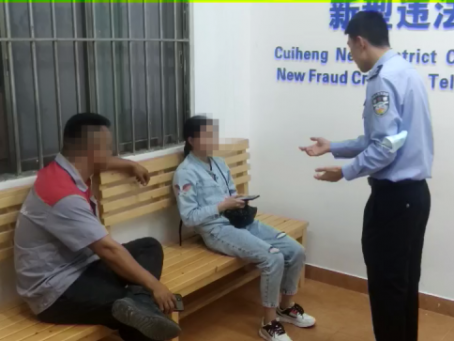 翠亨連續(xù)6人中招騙局，民警線上線下多次勸阻