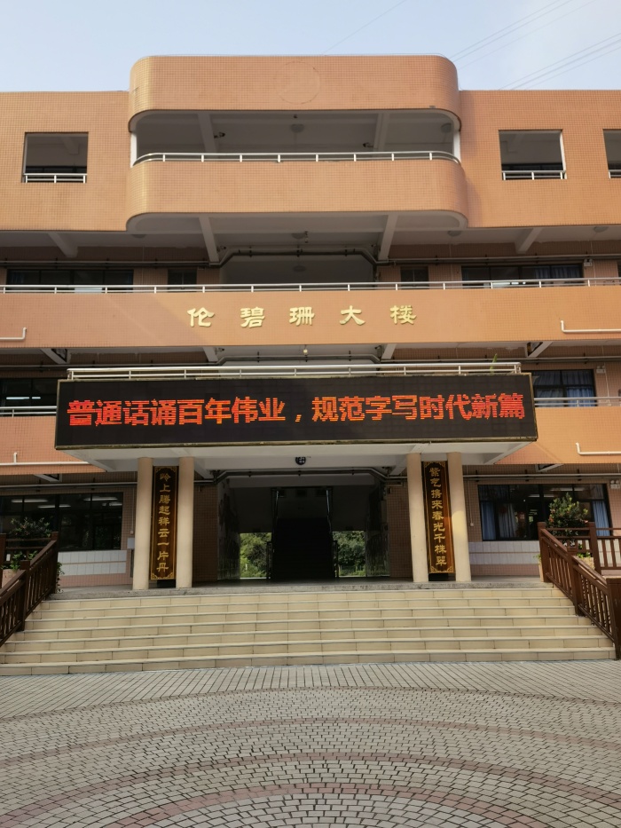 普通話誦百年偉業(yè)，規(guī)范字寫時(shí)代新篇——東區(qū)紫嶺小學(xué)開(kāi)展推普周系列活動(dòng)