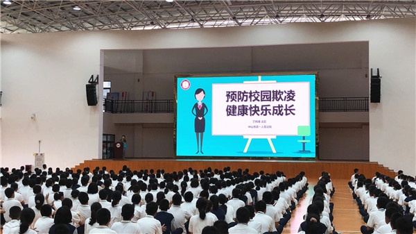 中山市一中開展預防校園欺凌專題講座:向校園欺凌勇敢說“不” 中山市一中開展預防校園欺凌專題講座:向校園欺凌勇敢說“不”