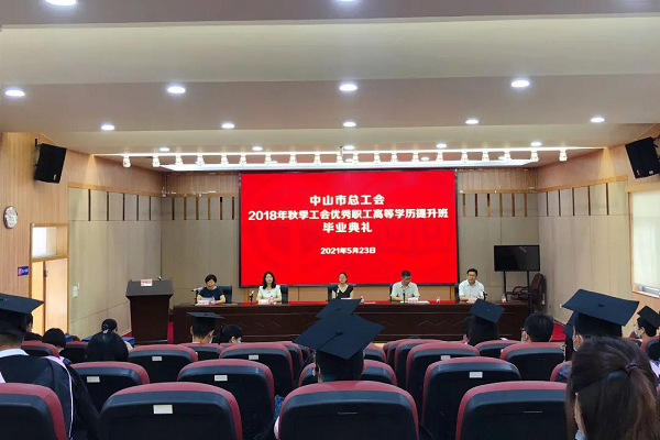 中山開(kāi)放大學(xué)舉行2018年秋季工會(huì)優(yōu)秀職工高等學(xué)歷提升班畢業(yè)典禮 中山開(kāi)放大學(xué)舉行2018年秋季工會(huì)優(yōu)秀職工高等學(xué)歷提升班畢業(yè)典禮