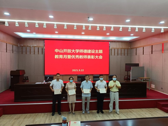 中山開放大學(xué)召開師德建設(shè)主題教育暨優(yōu)秀教師表彰大會 中山開放大學(xué)召開師德建設(shè)主題教育暨優(yōu)秀教師表彰大會
