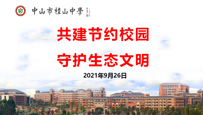 共建節(jié)約校園 守護生態(tài)文明 共建節(jié)約校園 守護生態(tài)文明