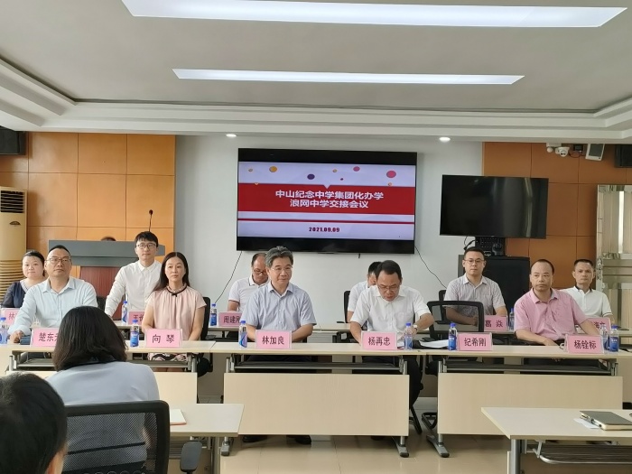 中山紀念中學集團化辦學浪網中學交接會議 中山紀念中學集團化辦學浪網中學交接會議
