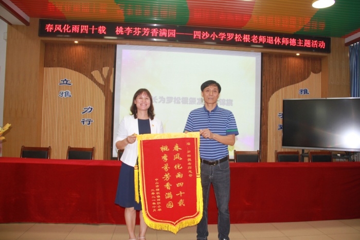 四沙小學舉行羅松根老師光榮退休師德主題活動 四沙小學舉行羅松根老師光榮退休師德主題活動