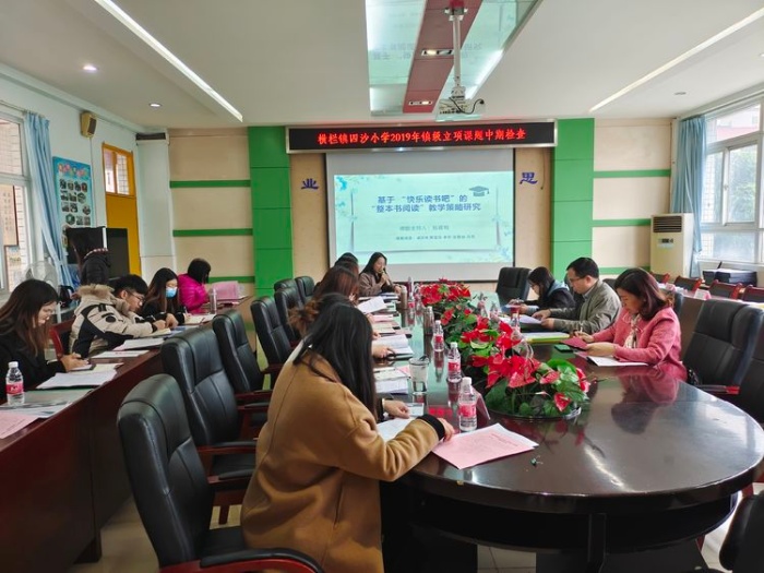 四沙小學(xué)舉行2019年鎮(zhèn)級立項課題中期檢查匯報研討會