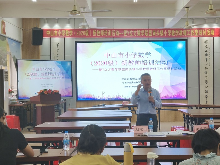 南頭鎮(zhèn)將軍小學(xué)承辦中山市2020級(jí)小學(xué)數(shù)學(xué)新教師培訓(xùn)活動(dòng)暨Y立方數(shù)學(xué)聯(lián)盟南頭鎮(zhèn)小學(xué)數(shù)學(xué)教師工作室研討活動(dòng) 南頭鎮(zhèn)將軍小學(xué)承辦中山市2020級(jí)小學(xué)數(shù)學(xué)新教師培訓(xùn)活動(dòng)暨Y立方數(shù)學(xué)聯(lián)盟南頭鎮(zhèn)小學(xué)數(shù)學(xué)教師工作室研討活動(dòng)