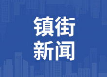 落實(shí)安全生產(chǎn)！中山東鳳鎮(zhèn)給企業(yè)送去一封“安全信函”