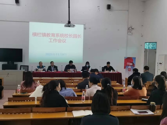橫欄鎮(zhèn)教育系統(tǒng)召開中小學(xué)校長(zhǎng)、幼兒園園長(zhǎng)工作會(huì)議