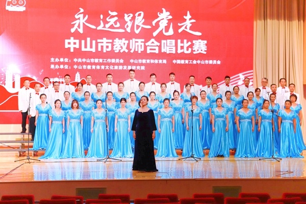頌歌獻(xiàn)給黨！中山二中教師合唱團(tuán)榮獲“永遠(yuǎn)跟黨走”建黨100周年合唱比賽一等獎(jiǎng)