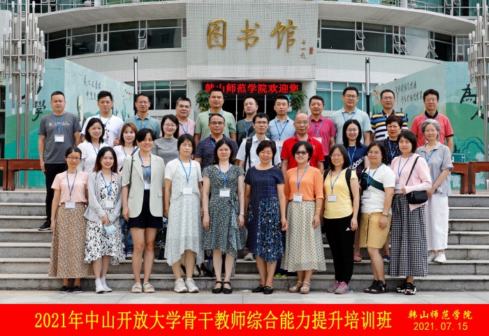 中山開放大學(xué)組織開展骨干教師綜合能力提升培訓(xùn) 中山開放大學(xué)組織開展骨干教師綜合能力提升培訓(xùn)