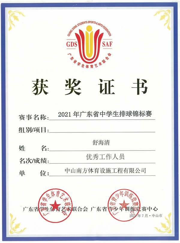 熱烈祝賀2021年廣東省中學(xué)生排球錦標(biāo)賽圓滿落幕，南方體育工程舒工被評(píng)為優(yōu)秀工作人員！