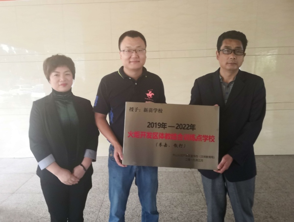 開發(fā)區(qū)體委主任吳飛飛為新苗學校授牌“開發(fā)區(qū)體教結(jié)合訓(xùn)練點學校”