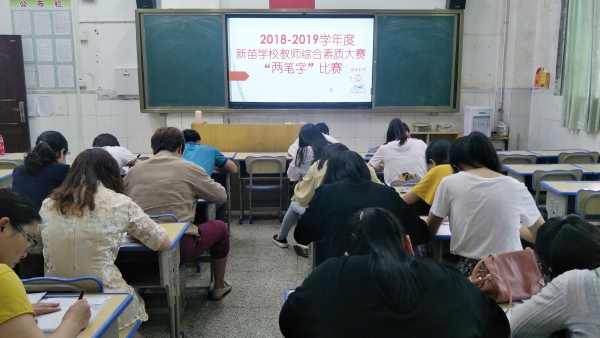 教師書寫比賽現(xiàn)場(chǎng)