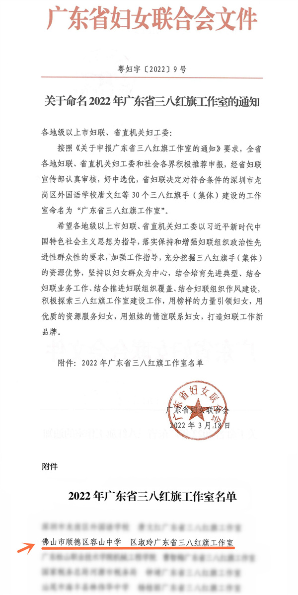 1648627945615039497.jpg 關(guān)于命名2022年廣東省三八紅旗工作室的通知(粵婦字〔2022〕9號(hào))_00_副本.jpg