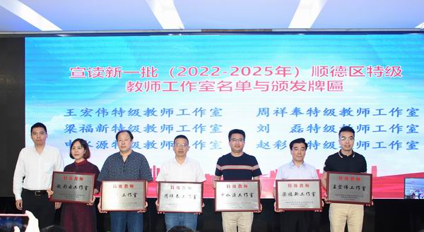 1653272017425068483.jpg 調(diào)整大小 8.為12個(gè)新一批區(qū)特級(jí)教師工作室授牌.jpg