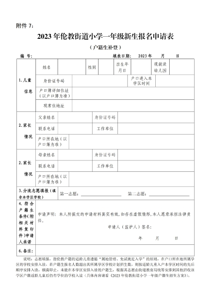 1681951367587077276.jpg 附件7:2023年倫教街道小學(xué)一年級(jí)新生報(bào)名申請(qǐng)表(戶(hù)籍生補(bǔ)登)_00.jpg