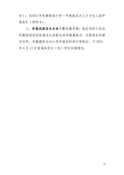 1681951323915041682.jpg 2023年倫教街道小學(xué)一年級(jí)政策性借讀生招生方案_13.jpg