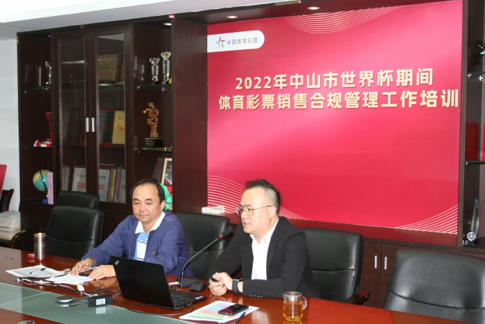 221103-【會(huì)議】快樂看球,理性購彩,中山體彩開展2022年世界杯期間銷售合規(guī)管理專項(xiàng)培訓(xùn) (1).JPG