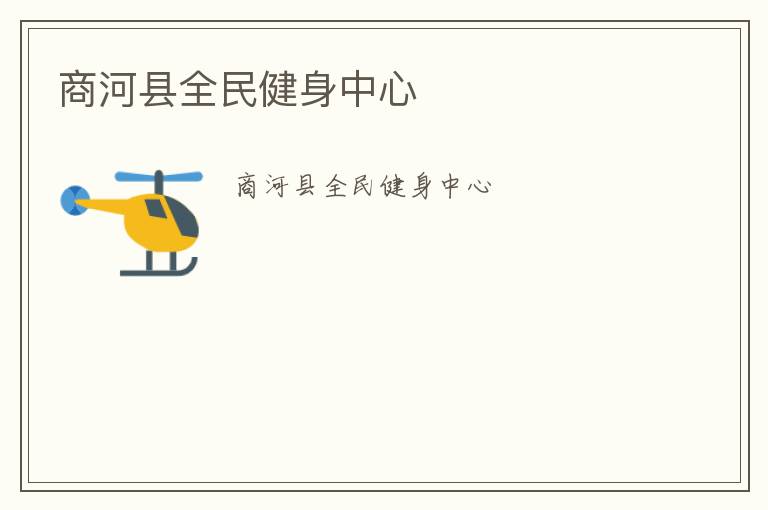 商河縣全民健身中心 商河縣全民健身中心