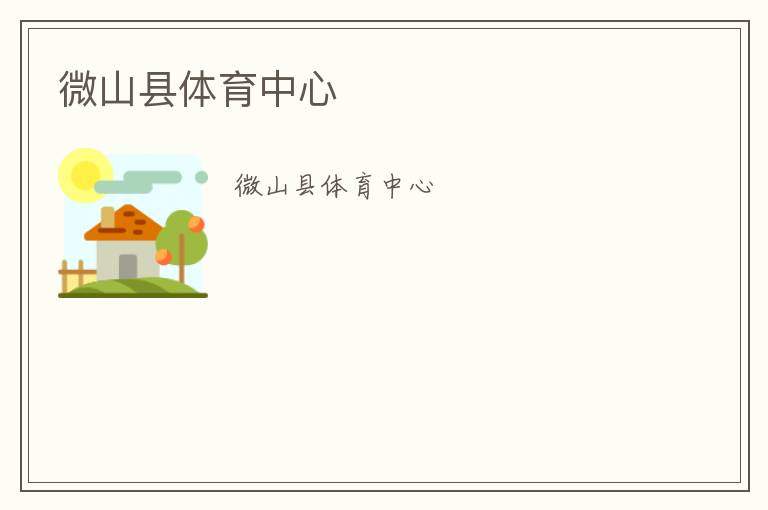 微山縣體育中心 微山縣體育中心