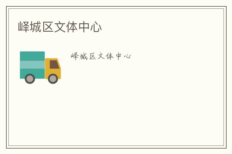 嶧城區(qū)文體中心 嶧城區(qū)文體中心