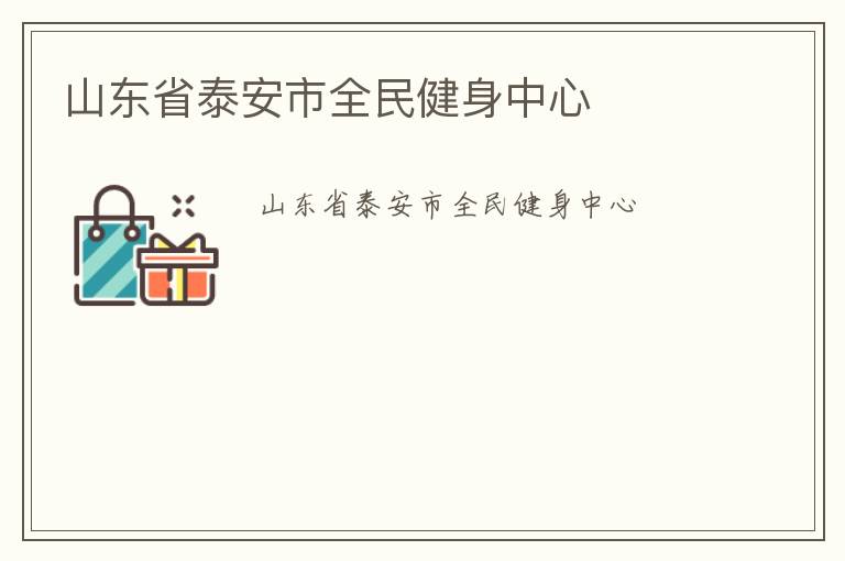 山東省泰安市全民健身中心 山東省泰安市全民健身中心