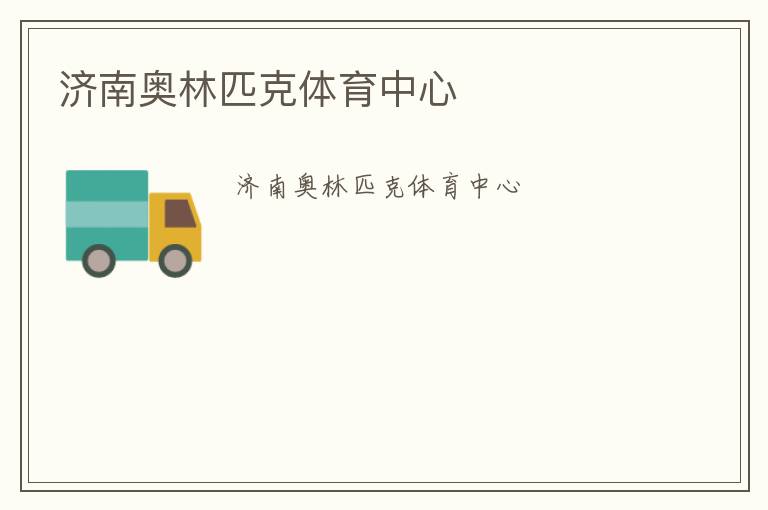濟(jì)南奧林匹克體育中心 濟(jì)南奧林匹克體育中心