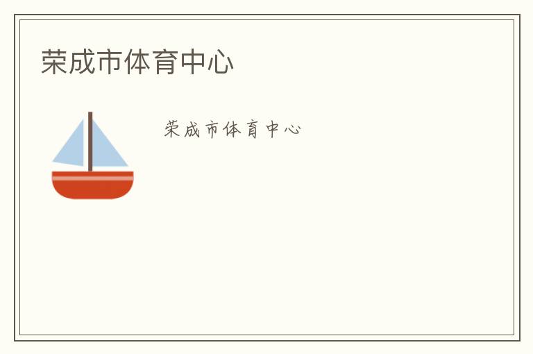 榮成市體育中心 榮成市體育中心