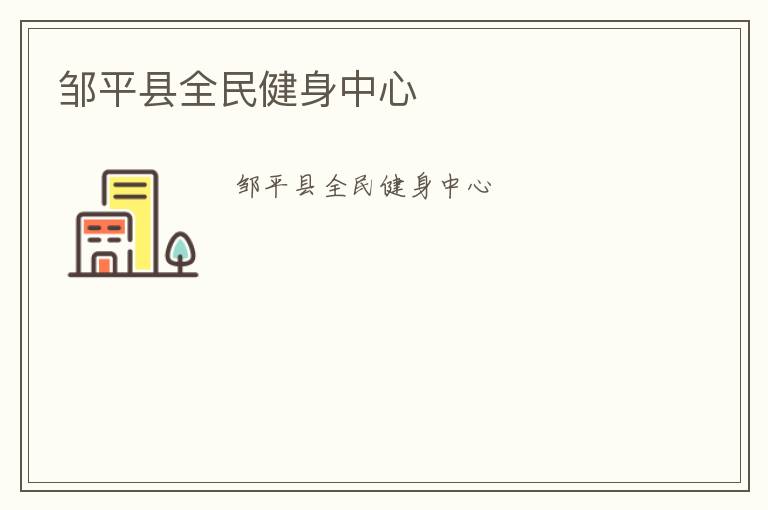 鄒平縣全民健身中心 鄒平縣全民健身中心
