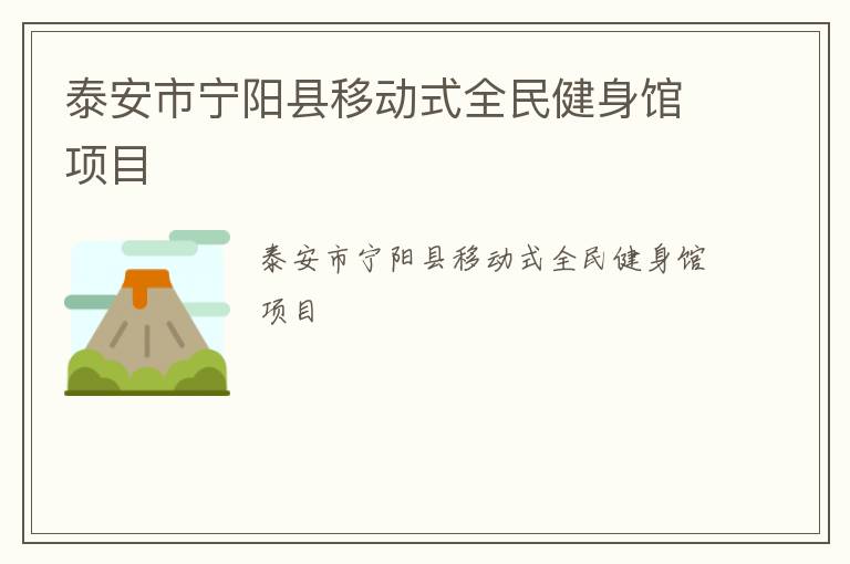 泰安市寧陽(yáng)縣移動(dòng)式全民健身館項(xiàng)目 泰安市寧陽(yáng)縣移動(dòng)式全民健身館項(xiàng)目