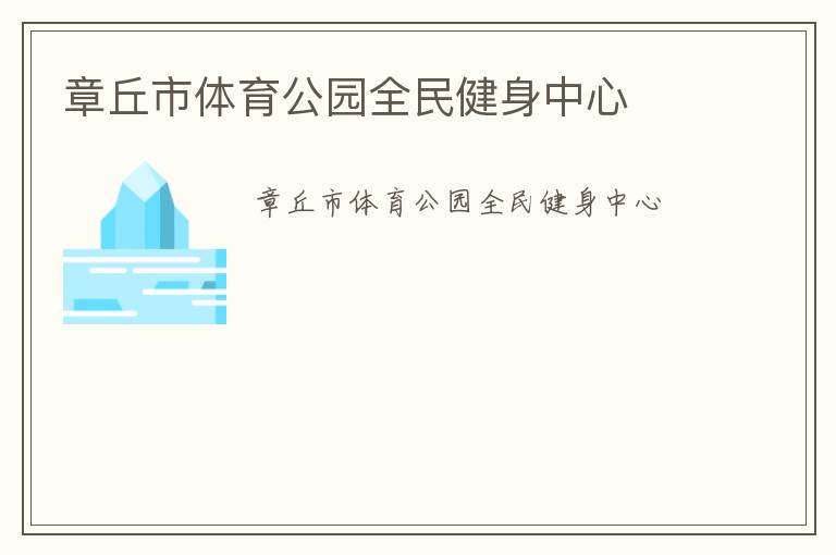 章丘市體育公園全民健身中心 章丘市體育公園全民健身中心