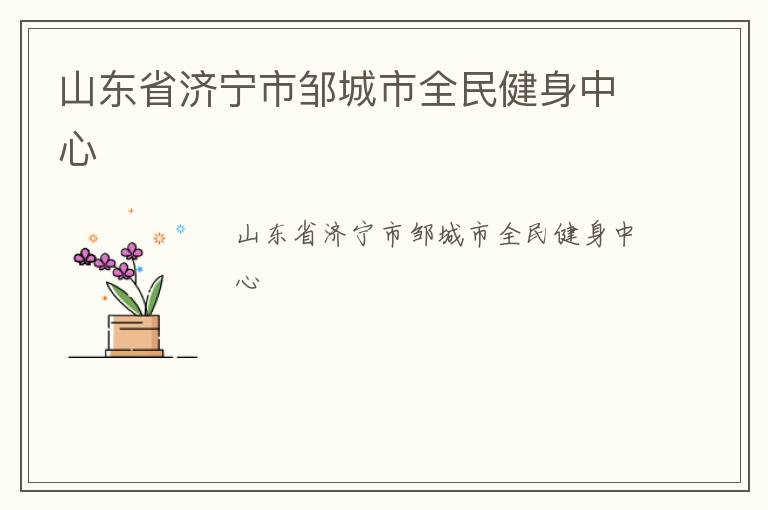 山東省濟(jì)寧市鄒城市全民健身中心 山東省濟(jì)寧市鄒城市全民健身中心