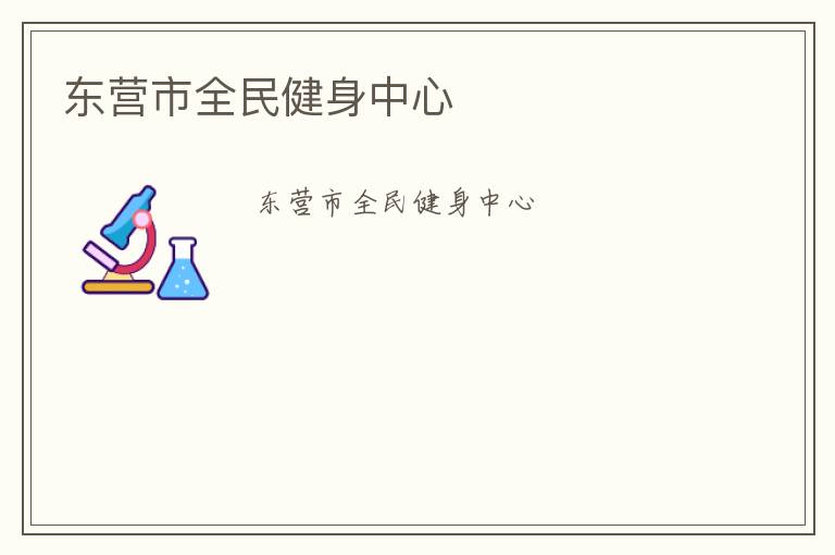 東營市全民健身中心 東營市全民健身中心