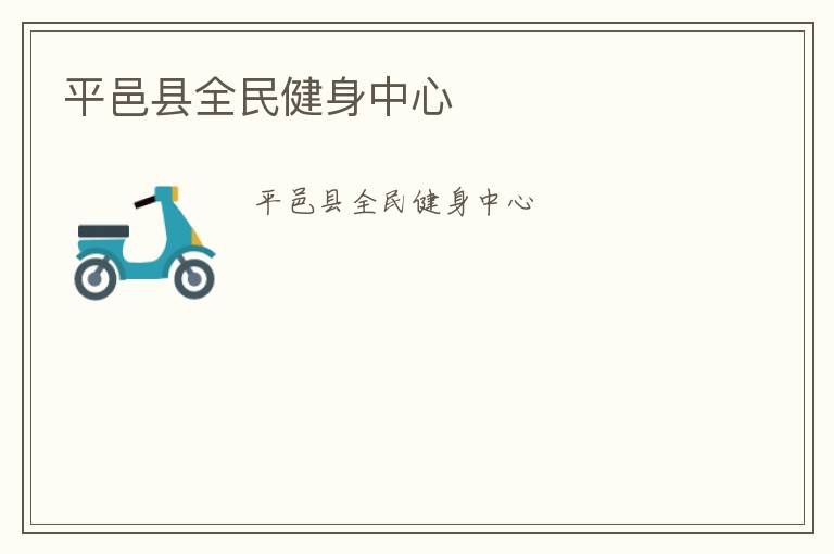 平邑縣全民健身中心 平邑縣全民健身中心