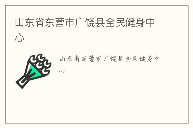 山東省東營市廣饒縣全民健身中心 山東省東營市廣饒縣全民健身中心